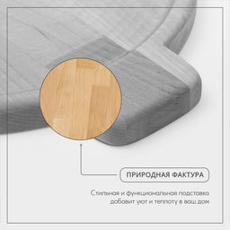 Подставка для сковороды деревянная Adelica, 30×24×1,8 см, внутренний диаметр 22 см, берёза