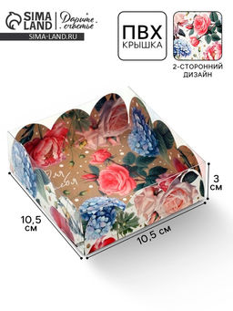Цена за 5 шт. Коробка для печенья, кондитерская упаковка с пластиковой крышкой, «Для тебя», 10.5×10.5×3 см