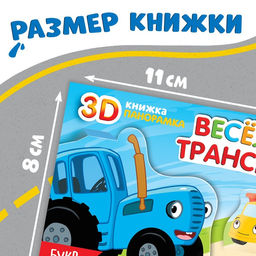 Книжка-панорамка 3D Весёлый транспорт, 12 стр., Синий трактор  фото 4