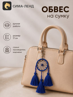 Брелок - обвес на сумку «Ловец снов», 17 см, синий