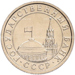 Монета 50 копеек 1991 года Л (ГКЧП)