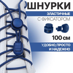 Цена за 5 шт. Шнурки для обуви, пара, круглые, с фиксатором, эластичные, d=3 мм, 100 см, синие