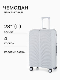 Чемодан на колёсах, 28", кодовый замок, 47×28×75 см, серый