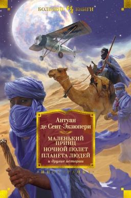 Маленький принц. Ночной полет. Планета людей и другие истории. Сент-Экзюпери А. де - Иностранка фото 2