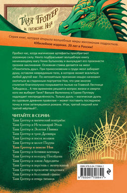 Таня Гроттер и пенсне Ноя (#7)