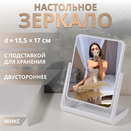 Зеркало с подставкой, двустороннее, 16×21 см, (13.5×17 см), МИКС