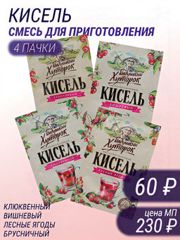 Кисель Бабушкин Хуторок 4 шт: брусничный, вишневый, клюквенный, лесные ягоды