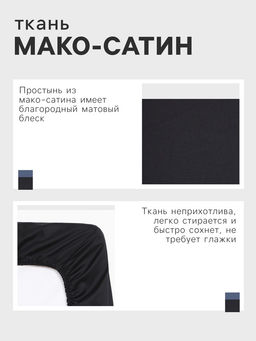Простыня на резинке Jet black 160х200х25 см, цвет чёрный, 100% хлопок, мако-сатин, 114г/м2 - Этель фото 6