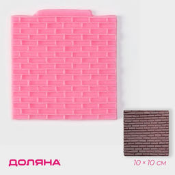 Молд Доляна Кирпичная стена, силикон, 10?10 см, розовый