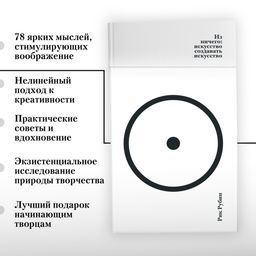 Из ничего: искусство создавать искусство. Рубин Р. - Азбука фото 8