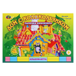 Цена за 2 шт. Альбом-игра с палочками Кюизенера «Дом с колокольчиком»