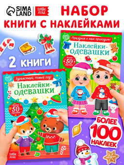 Набор книг с наклейками «Наклейки-одевашки. Новогоднее настроение», 2 шт., по 12 стр.