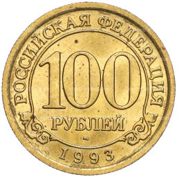 Монета 100 рублей 1993 года ММД Шпицберген (Арктикуголь)