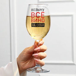 Бокал для вина Возьму вино на себя, 360 мл