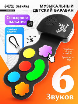 Музыкальный барабан, с сенсорным нажатием и карабином, детский ZABIAKA