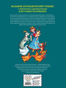 Большой логопедический учебник с заданиями и упражнениями для самых маленьких
