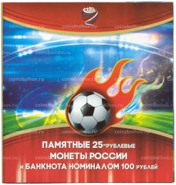 Альбом-планшет для 3 монет и банкноты серии Чемпионат Мира по футболу в России