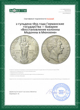 2 гульдена 1855 года Германские государства  Бавария Восстановление колонны Мадонны в Мюнхене