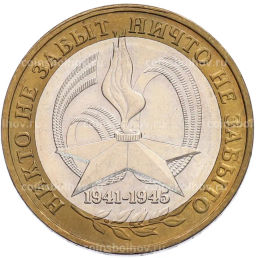 Монета 10 рублей 2005 года ММД 60 лет Победы