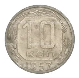 Монета 10 копеек 1957 года