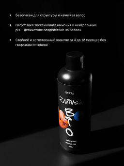 BIO-ЗАВИВКА от Hair Sekta: Фиксатор/Neutralizer - продукт для завершения/закрепления завитка, сформированного с помощью состава BIO-ЗАВИВКИ Light или Hard (500 мл)  фото 2