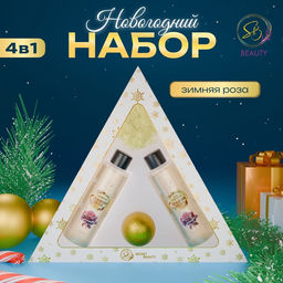 Новогодний подарочный набор косметики Новогодний экспресс, с ароматом розы и корицы. Золотая серия.