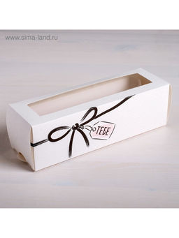 Цена за 5 шт. Коробка для макарун, кондитерская упаковка, «Тебе» 18×5.5×5.5 см