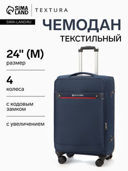 Чемодан на колёсах TEXTURA, кодовый замок, с увеличением, 42×26×68 см, 24", синий