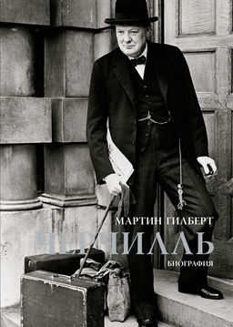 Черчилль. Биография. Гилберт М. - Колибри фото 2