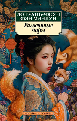 Развеянные чары. Ло Гуань-чжун , Фэн Мэнлун - Азбука фото 2