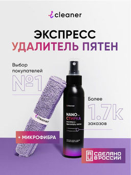 Набор Экспресс-пятноудалитель Nano-Стирка 100ml + фибра icleaner