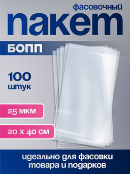 Цена за 100 шт. Пакет фасовочный БОПП, прозрачный, 20?40 см, 25 мкм