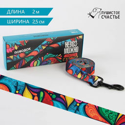 Поводок Невозможно слиться с улицей, 2.5 см, 2 м
