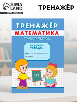 Цена за 10 шт. Тренажёр Состав числа