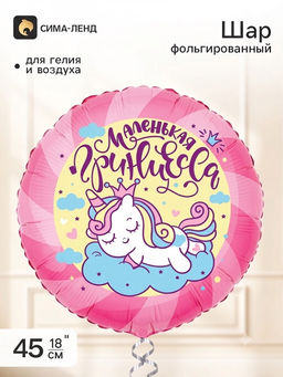 Воздушный шар фольгированный 18" «Маленькая принцесса»
