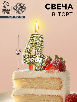 Цена за 3 шт. Свеча в торт «Цифра 4», золотая, 5.5 см
