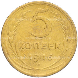 Монета 5 копеек 1946 года