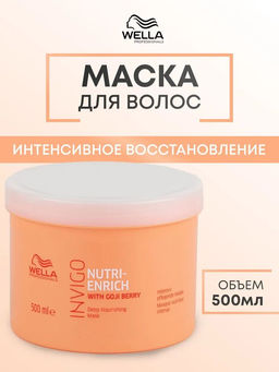 -11% Питательная маска-уход Invigo Nutri Enrich, 500 мл Wella Professionals