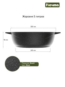 Жаровня алюмин. 5л (АП) Гранит black (35802) (Мечта)