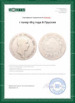 Монета 1 талер 1813 года B Пруссия