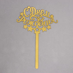 Топпер в торт С днём рождения - Страна карнавалия фото 2