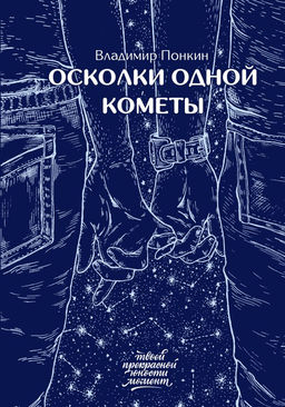 Осколки одной кометы