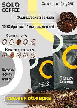 Кофе в зернах Solo Coffee Французская ваниль (100% арабика), свежеобжаренный