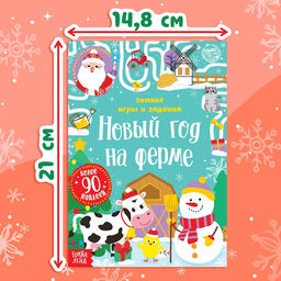 Книжка с наклейками Новый год на ферме. Зимние игры и задания, 12 стр. - Буква-ленд фото 6