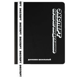 Дневник школьный арт. 69734 / 15 ФРАЗЫ С ХАРАКТЕРОМ (кожзам: А5+; твёрдый переплёт, материал обложк