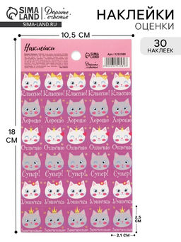 Цена за 10 шт. Наклейки детские оценки «Кошечки», 10.5×18 см
