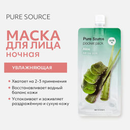 MISSHA Pure Source Pocket pack Маска кремовая ночная с экстрактом алоэ 10 мл, 1 шт