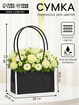 Цена за 10 шт. Сумка для цветов чёрная влагостойкая, 22?10.5?13.5 см