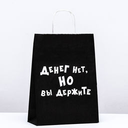 Цена за 10 шт. Пакет крафт Денег нет, но вы держите, 24 х 10 х 32 см