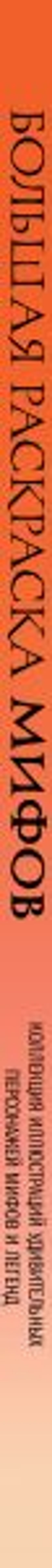 Большая раскраска мифов. Коллекция иллюстраций удивительных персонажей мифов и легенд